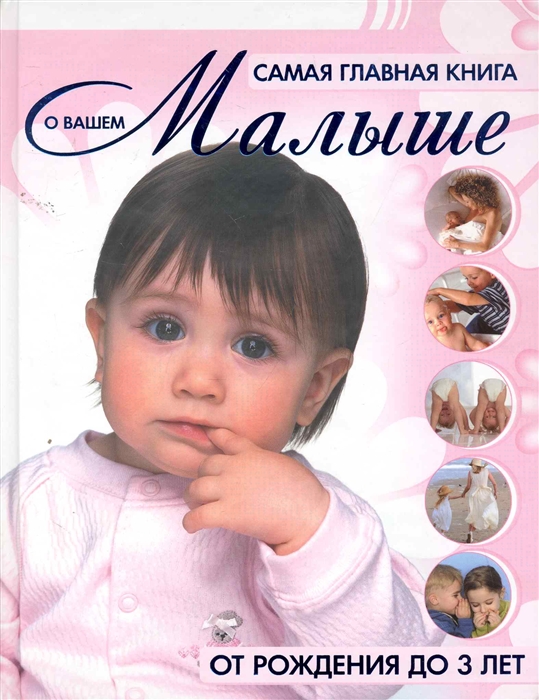 

Самая главная книга о вашем малыше От рождения до 3 лет