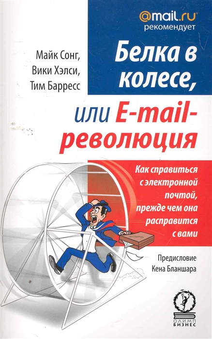 

Белка в колесе или E-mail революция