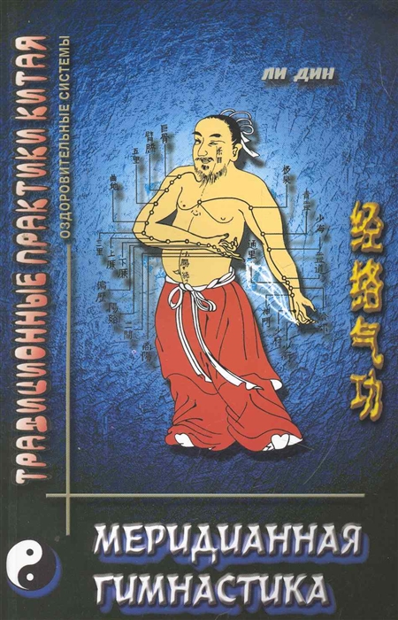 

Меридианная гимнастика
