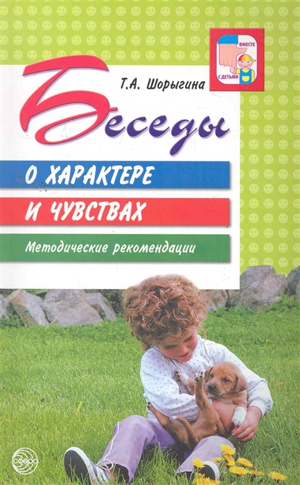 

Беседы о характере и чувствах Методические рекомендации