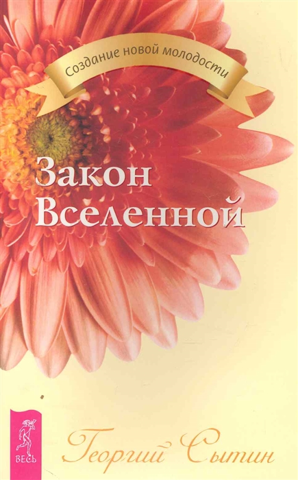 

Закон Вселенной