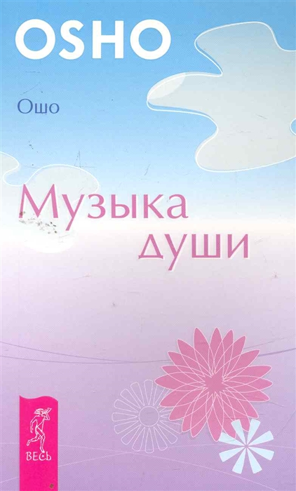

Музыка души