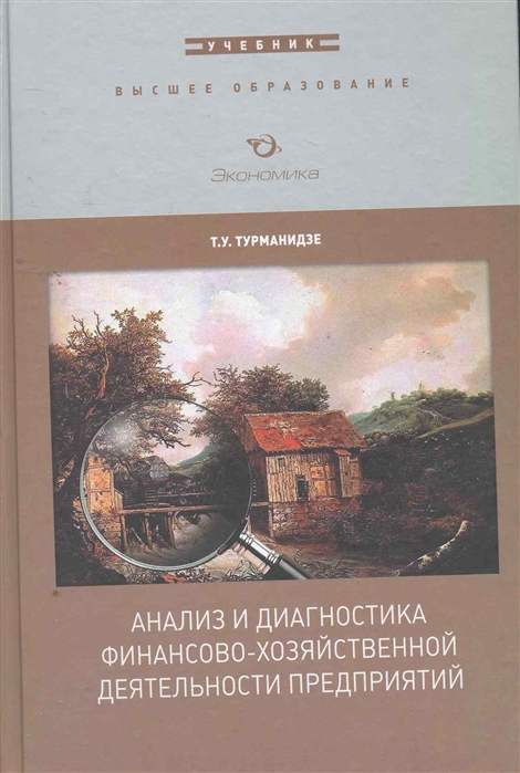 

Анализ и диагностика финансово-хоз деятел предпр