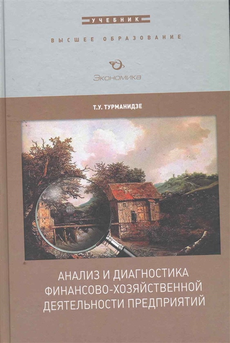 Турманидзе Т. - Анализ и диагностика финансово-хоз деятел предпр