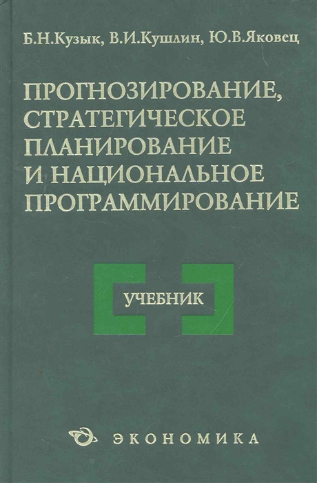 Кузык Б., Кушлин В. и др. - Прогнозирование стратегическое планир и нац программир