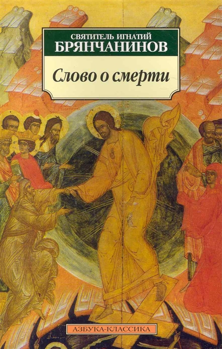 

Слово о смерти