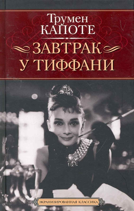

Завтрак у Тиффани