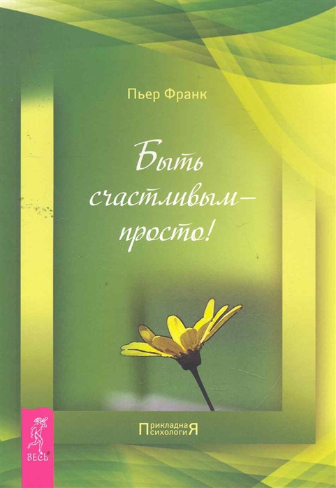 

Быть счастливым просто