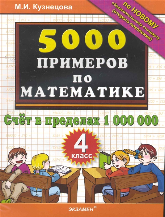 

5000 примеров по математике Счет 4 кл