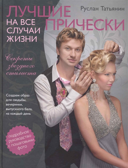 

Лучшие прически на все случаи жизни