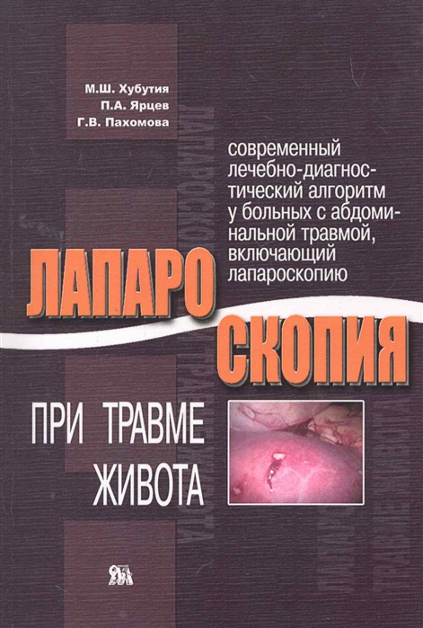 

Лапароскопия при травме живота