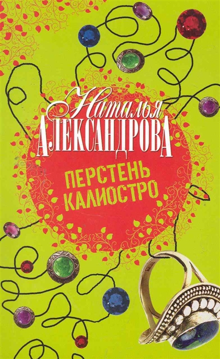 

Перстень Калиостро