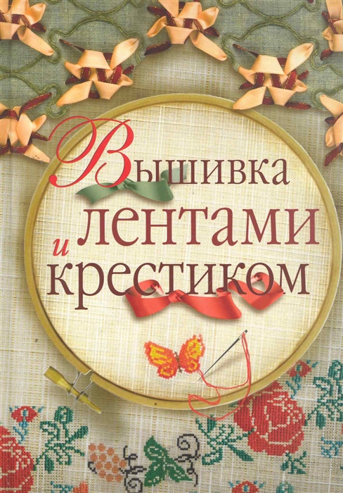

Вышивка лентами и крестиком