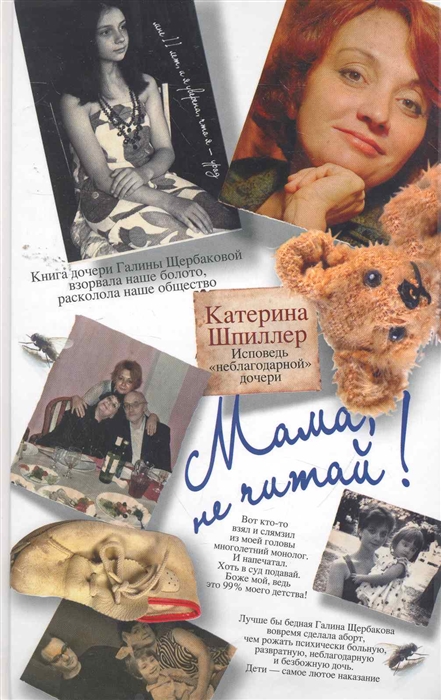 

Мама не читай Исповедь неблагодарной дочери