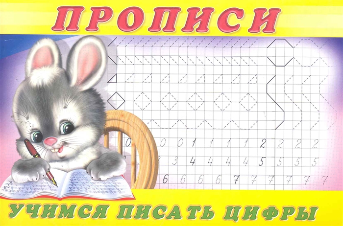 

Учимся писать цифры Прописи 3