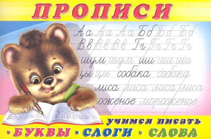 

Учимся писать буквы слоги слова Прописи 1