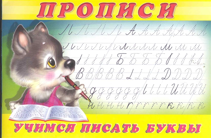 

Учимся писать буквы Прописи 2
