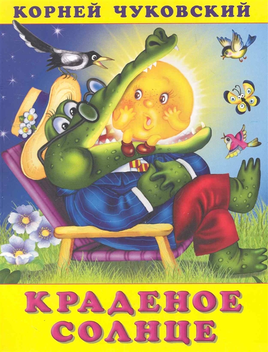 

Краденое солнце