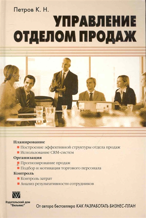 

Управление отделом продаж