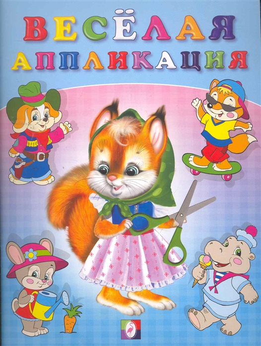 

Веселая аппликация 1