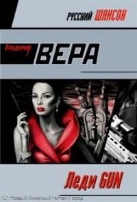 

Леди GUN