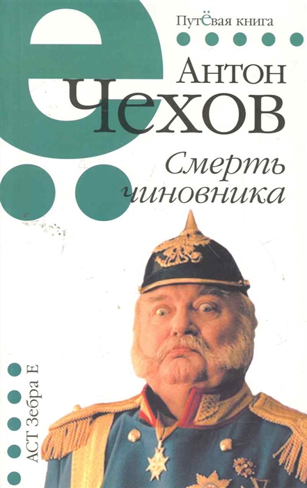 

Смерть чиновника