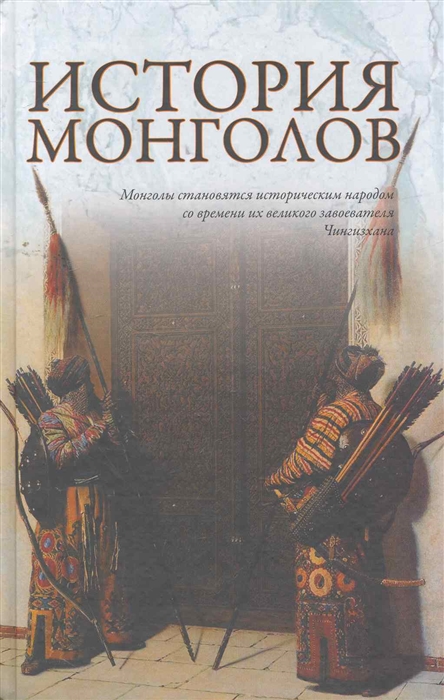 

История монголов