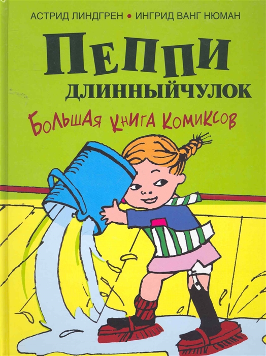 

Пеппи Длинныйчулок Большая кн комиксов