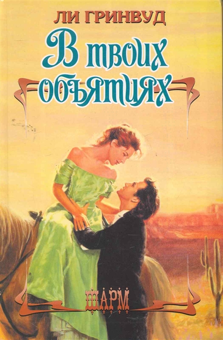 

В твоих объятиях
