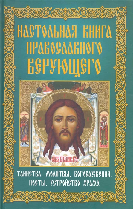 

Настольная книга православного верующего