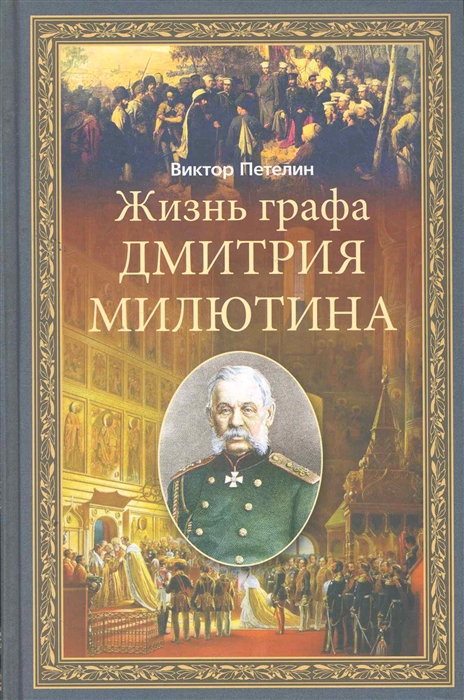 

Жизнь графа Дмитрия Милютина