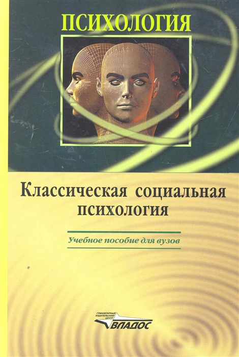 

Классическая социальная психология