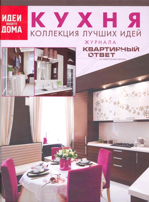 

Кухня Коллекция лучших идей журнала Квартирный ответ на квартирный вопрос