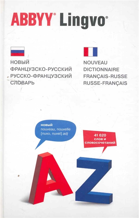 

Новый французско-русский рус -франц словарь