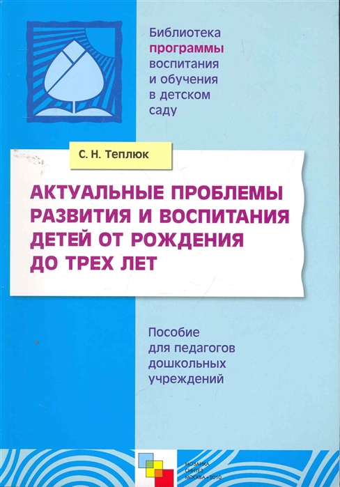 

Актуальные проблемы развития и воспит. детей от рожд. до 3 л.