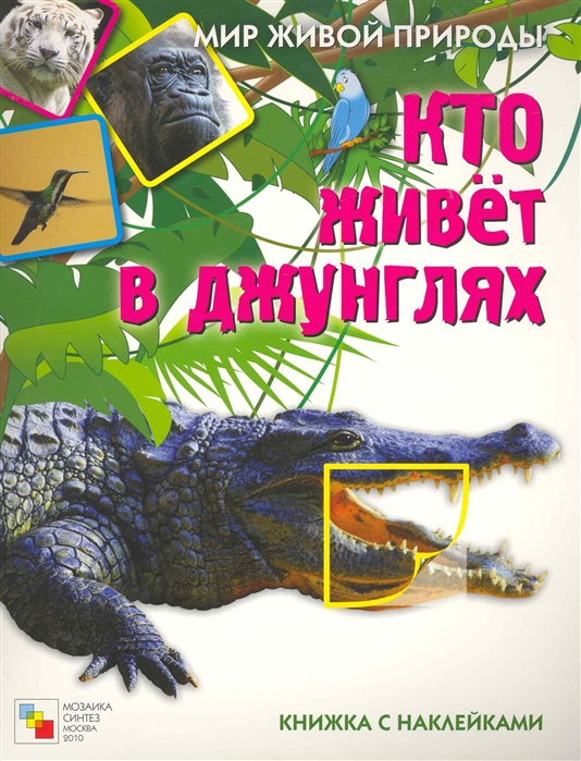 

Кто живет в джунглях Книжка с наклейками