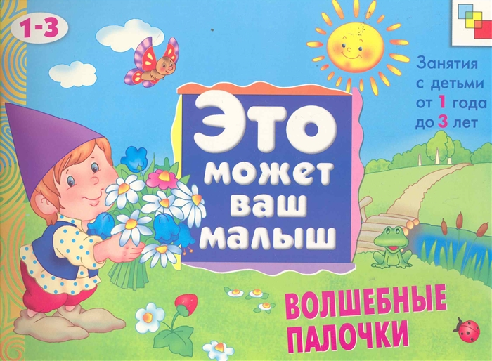 

Волшебные палочки Худ альбом для занятий с детьми 1-3 л