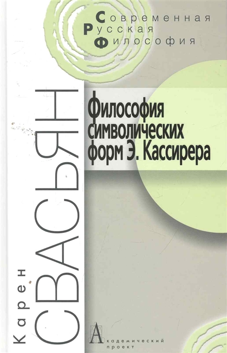 

Философия символических форм Э Кассирера