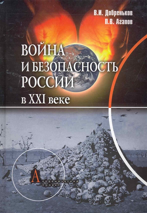 Добреньков В., Агапов П. - Война и безопасность России в 21в