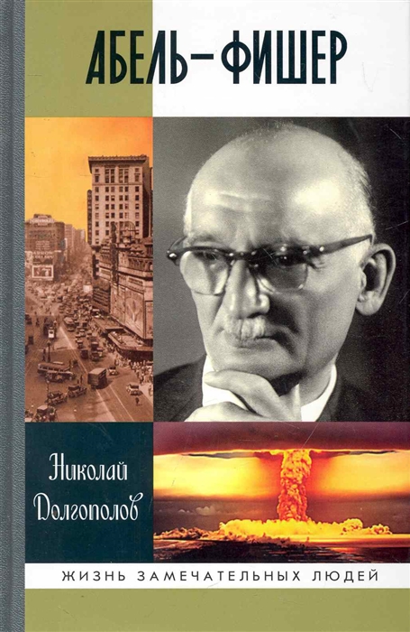 

Абель - Фишер