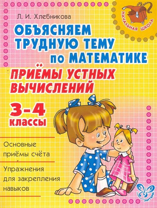 

Объясняем трудную тему по математике Приемы устн вычислений 3-4 кл