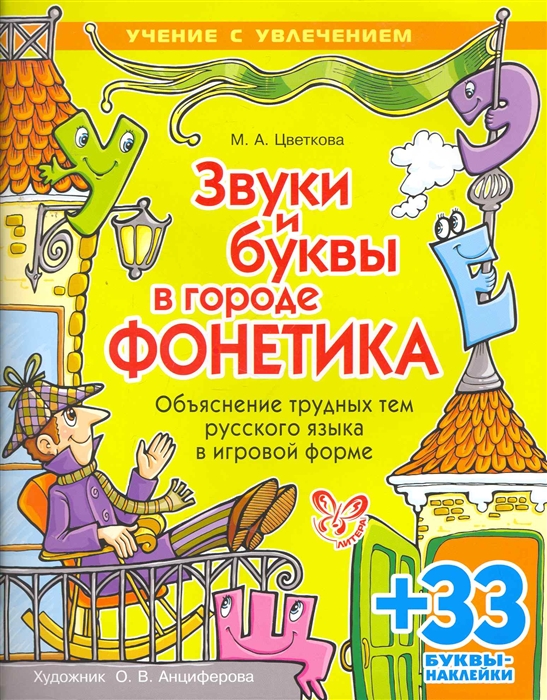 

Звуки и буквы в городе ФОНЕТИКА