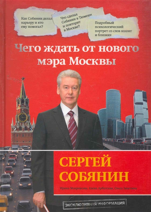 

Сергей Собянин Чего ждать от нового мэра Москвы