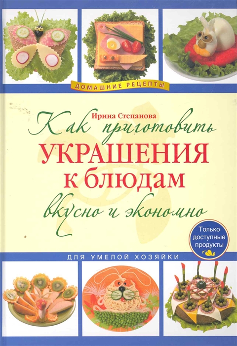 

Как приготовить украшения к блюдам вкусно и экономно