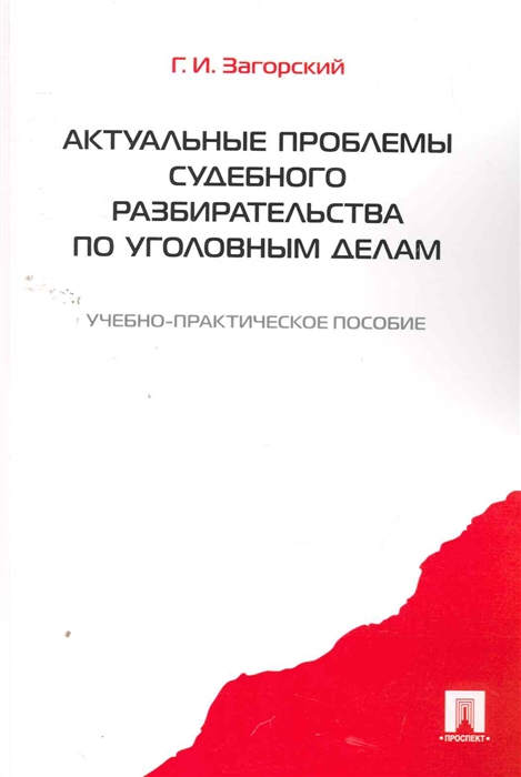 

Актуальные проблемы судебного разбират по уголовным делам