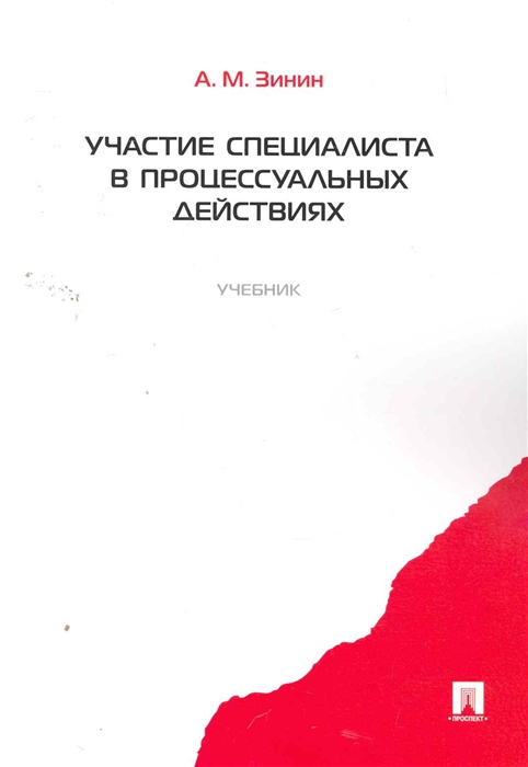 

Участие специалиста в процессуальных действиях