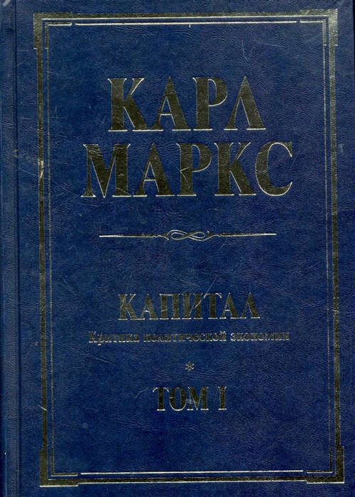 Том 1 читать. Капитал. Том первый Карл Маркс книга. Маркс Карл 