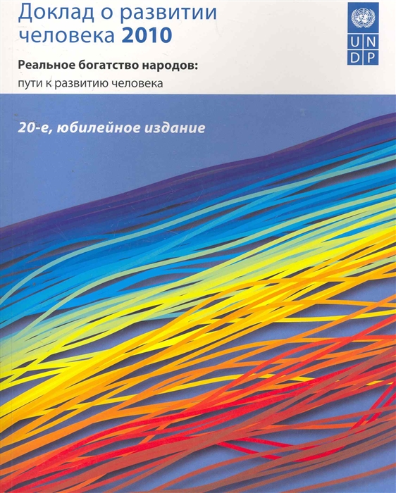 

Доклад о развитии человека 2010 Реальное богатство народов