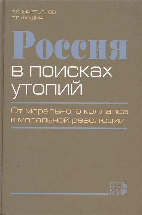 

Россия в поисках утопий От морального коллапса к моральной революции