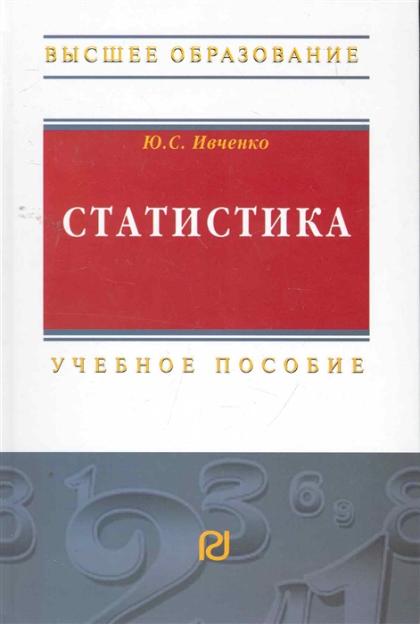 Ивченко Ю. - Статистика Учеб пос